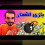 کامل‌ترین راهنمای آموزش بازی انفجار هات بت برای کاربران ایرانی: چگونه در سایت شرط بندی هات بت برنده شویم؟