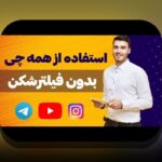 آیا میدانید چگونه به راحتی و بدون فیلتر شکن از سیب بت لذت ببرید؟ راهنمای کامل استفاده از سیب بت بدون فیلتر شکن