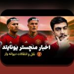 آیا به دنبال درک بهتر سوپراستارهای جوان در نقلوانتقالات هستید؟