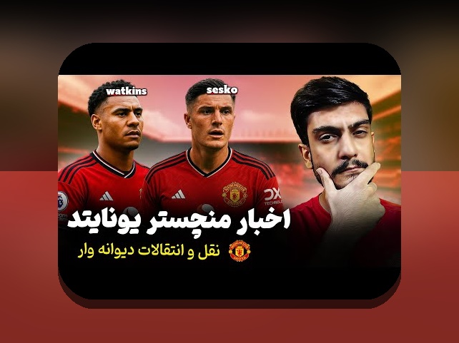 آیا به دنبال درک بهتر سوپراستارهای جوان در نقل‌وانتقالات هستید؟